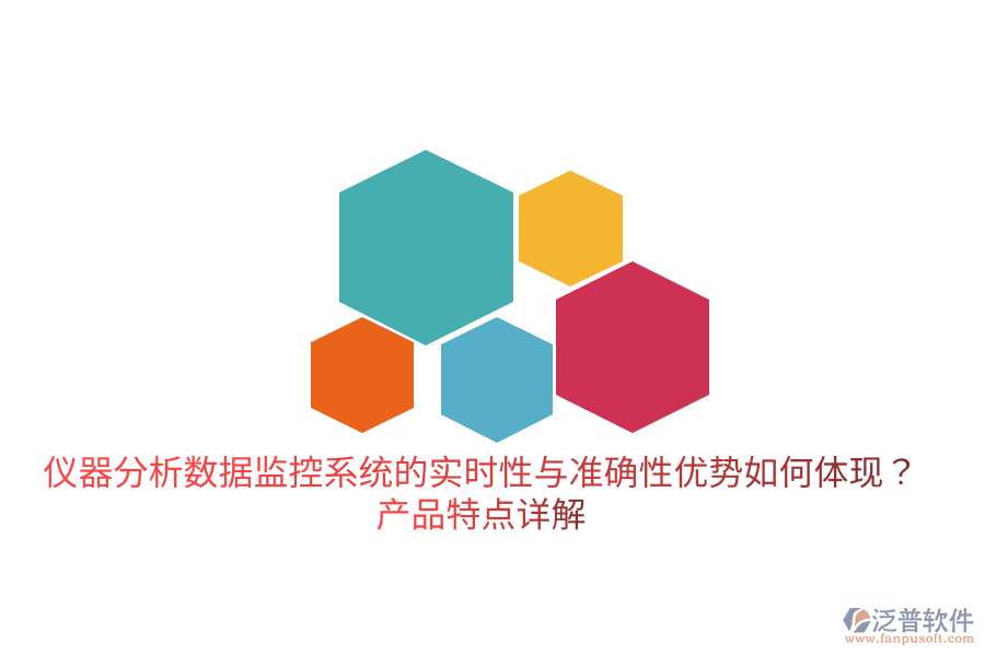儀器分析數(shù)據(jù)監(jiān)控系統(tǒng)的實時性與準(zhǔn)確性優(yōu)勢如何體現(xiàn)？產(chǎn)品特點詳解