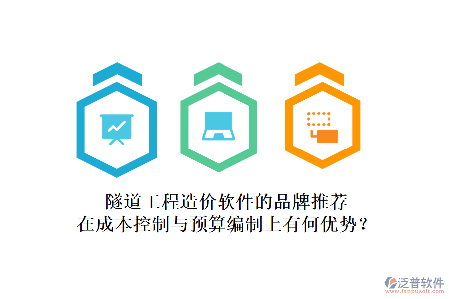 隧道工程造價軟件的品牌推薦，在成本控制與預(yù)算編制上有何優(yōu)勢？