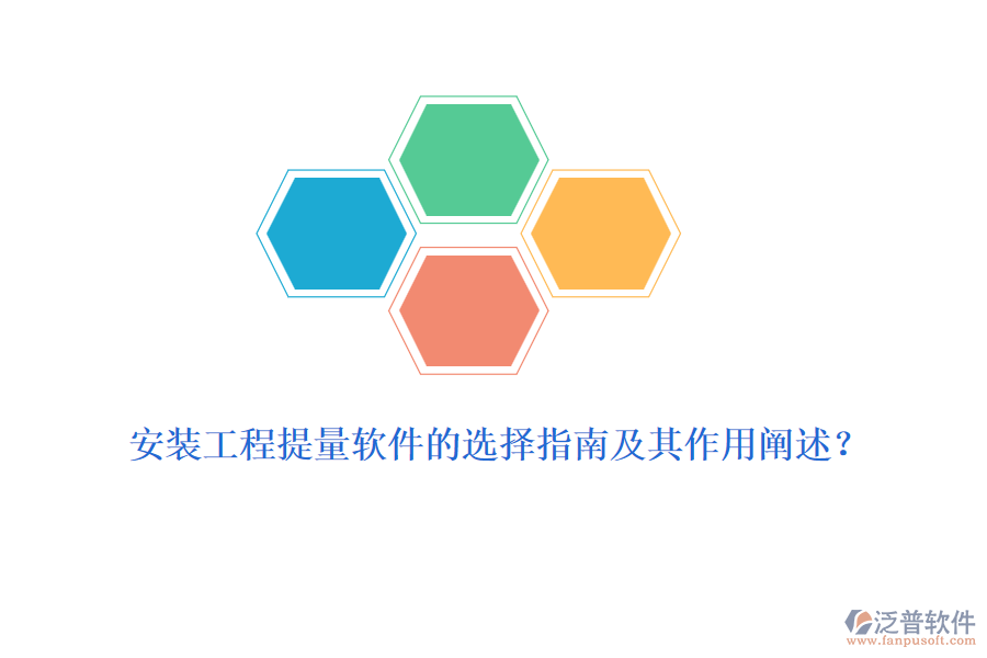 安裝工程提量軟件的選擇指南及其作用闡述？
