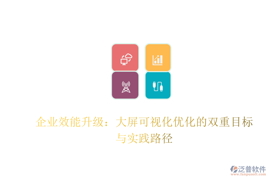 企業(yè)效能升級(jí):大屏可視化優(yōu)化的雙重目標(biāo)與實(shí)踐路徑