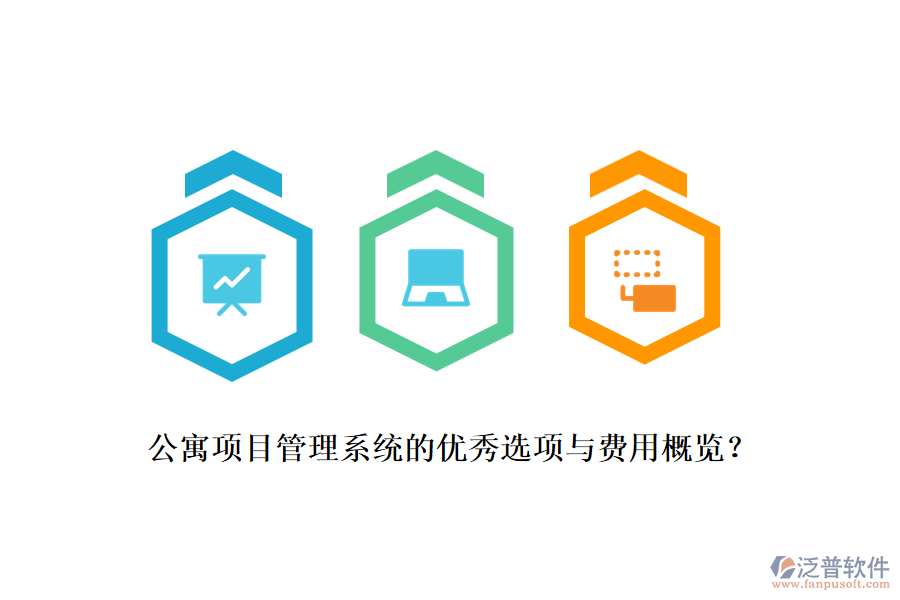 公寓項(xiàng)目管理系統(tǒng)的優(yōu)秀選項(xiàng)與費(fèi)用概覽?