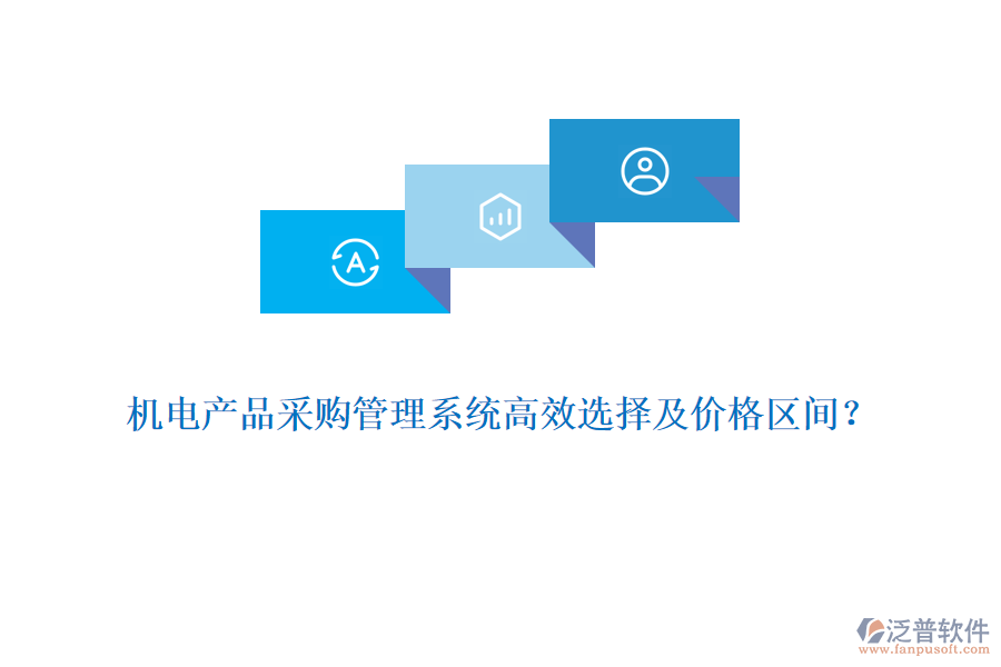 機(jī)電產(chǎn)品采購管理系統(tǒng)高效選擇及價格區(qū)間？