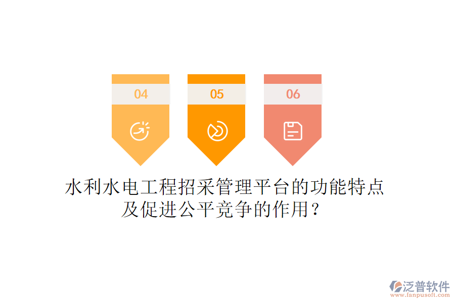 水利水電工程招采管理平臺的功能特點及促進公平競爭的作用？