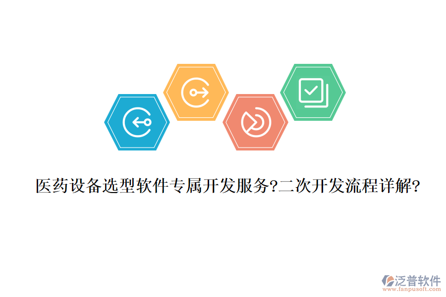 醫(yī)藥設備選型軟件專屬開發(fā)服務?<a href=http://m.napavibes.com/Implementation/kaifa/ target=_blank class=infotextkey>二次開發(fā)</a>流程詳解?