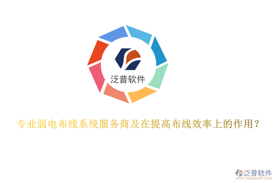 專業(yè)弱電布線系統(tǒng)服務(wù)商及在提高布線效率上的作用？