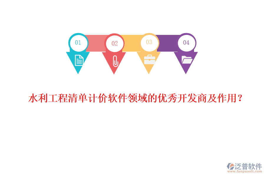 水利工程清單計(jì)價(jià)軟件領(lǐng)域的優(yōu)秀開發(fā)商及作用？