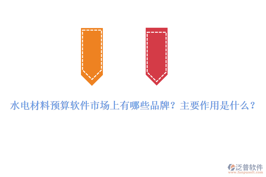 水電材料預(yù)算軟件市場(chǎng)上有哪些品牌？主要作用是什么？