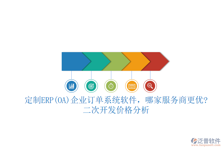 定制ERP(OA)企業(yè)訂單系統(tǒng)軟件，哪家服務(wù)商更優(yōu)?二次開發(fā)價格分析