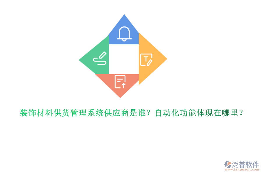 裝飾材料供貨管理系統(tǒng)供應(yīng)商是誰？自動(dòng)化功能體現(xiàn)在哪里？