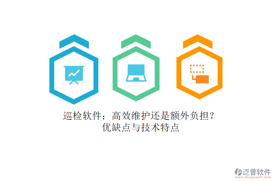 巡檢軟件：高效維護還是額外負擔？優(yōu)缺點與技術(shù)特點