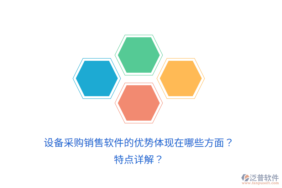 設(shè)備采購銷售軟件的優(yōu)勢(shì)體現(xiàn)在哪些方面？特點(diǎn)詳解？
