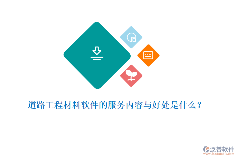 道路工程材料軟件的服務(wù)內(nèi)容與好處是什么?