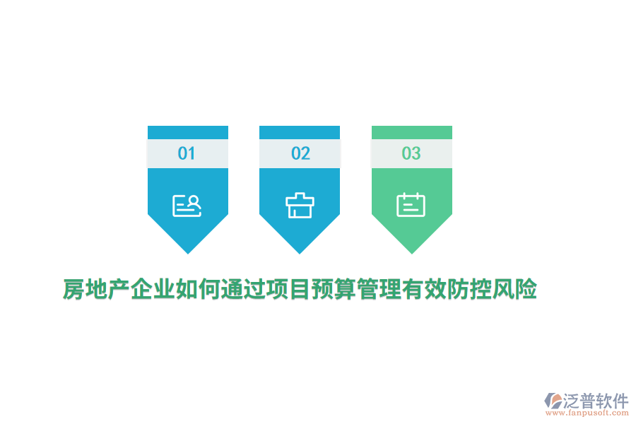 房地產(chǎn)企業(yè)如何通過項目預算管理有效防控風險？