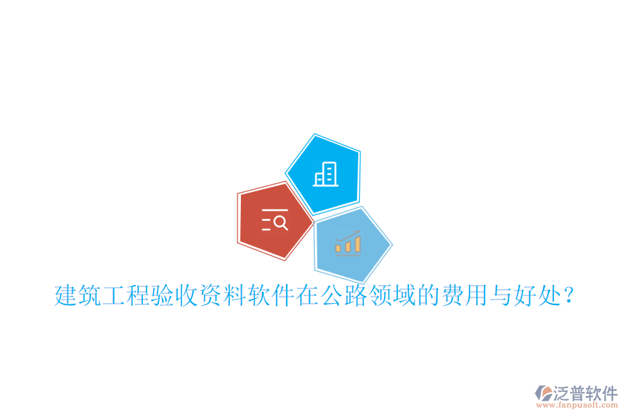 建筑工程驗(yàn)收資料軟件在公路領(lǐng)域的費(fèi)用與好處？