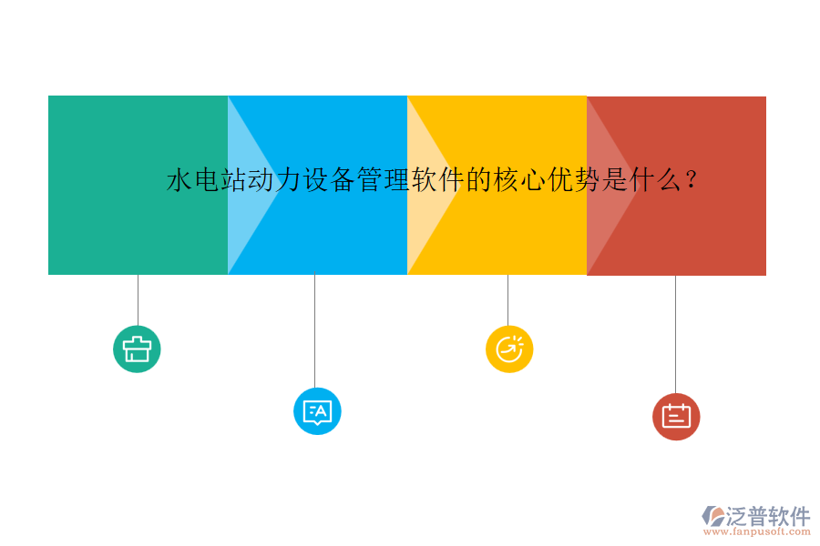水電站動力設(shè)備管理軟件的核心優(yōu)勢是什么？