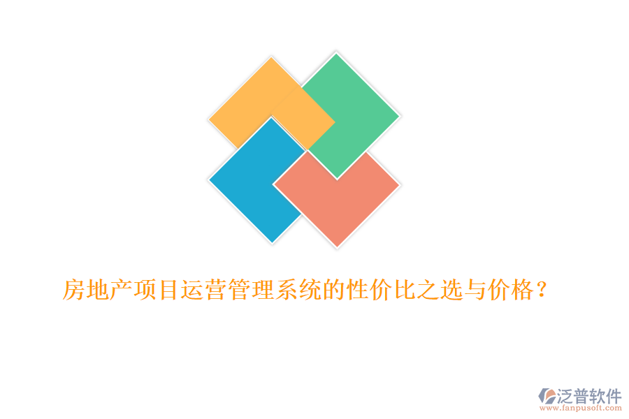 房地產(chǎn)項目運營管理系統(tǒng)的性價比之選與價格？