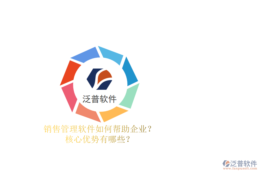 銷售管理軟件如何幫助企業(yè)？核心優(yōu)勢(shì)有哪些？