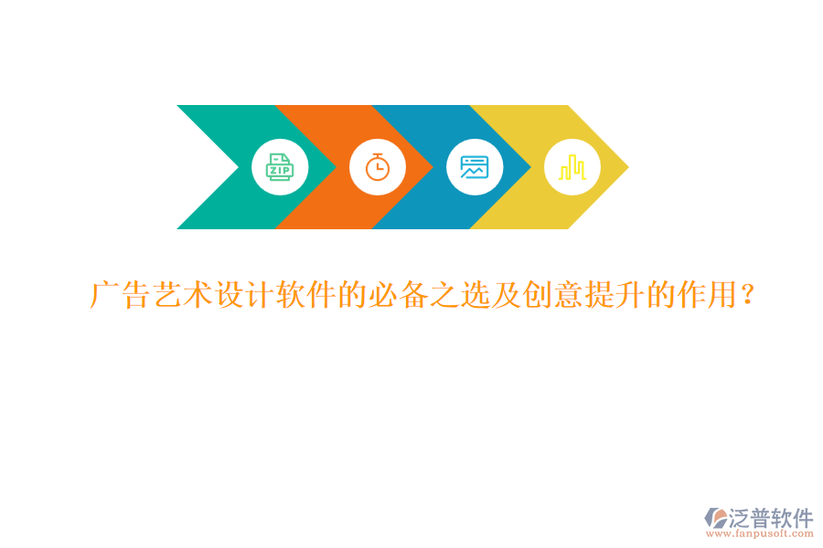 廣告藝術(shù)設(shè)計軟件的必備之選及創(chuàng)意提升的作用？