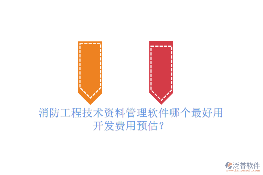 消防工程技術(shù)資料管理軟件哪個(gè)最好用，開(kāi)發(fā)費(fèi)用預(yù)估？