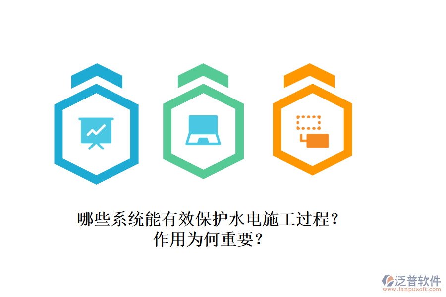 哪些系統(tǒng)能有效保護水電施工過程？作用為何重要？