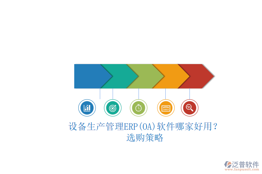 設(shè)備生產(chǎn)管理ERP(OA)軟件哪家好用?.png
