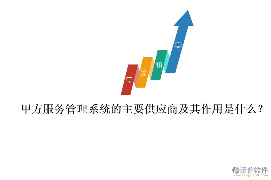 甲方服務(wù)管理系統(tǒng)的主要供應(yīng)商及其作用是什么？