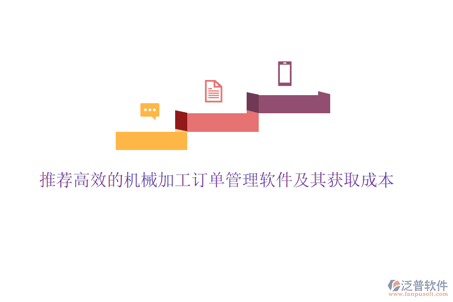推薦高效的機(jī)械加工訂單管理軟件及其獲取成本