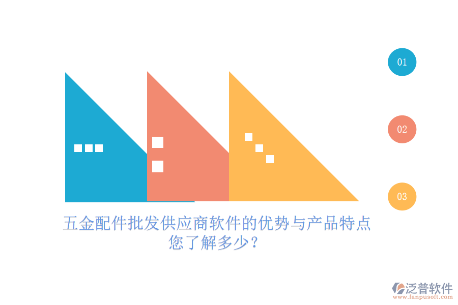 五金配件批發(fā)供應(yīng)商軟件的優(yōu)勢(shì)與產(chǎn)品特點(diǎn)，您了解多少？