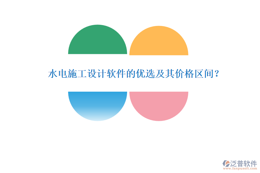 水電施工設(shè)計軟件的優(yōu)選及其價格區(qū)間？