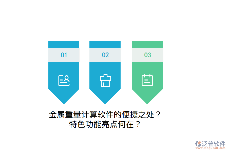 金屬重量計(jì)算軟件的便捷之處？特色功能亮點(diǎn)何在？