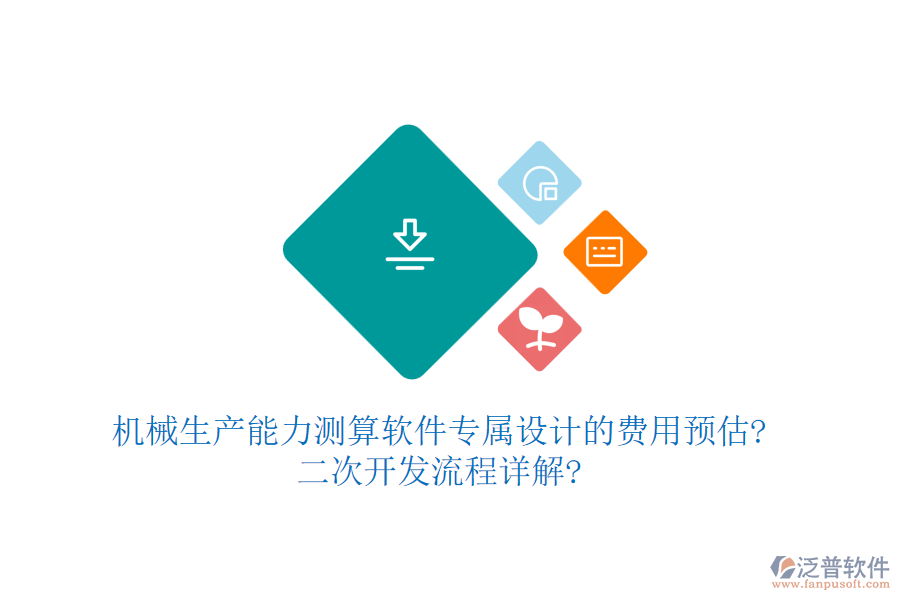 機(jī)械生產(chǎn)能力測算軟件專屬設(shè)計(jì)的費(fèi)用預(yù)估?<a href=http://m.napavibes.com/Implementation/kaifa/ target=_blank class=infotextkey>二次開發(fā)</a>流程詳解?