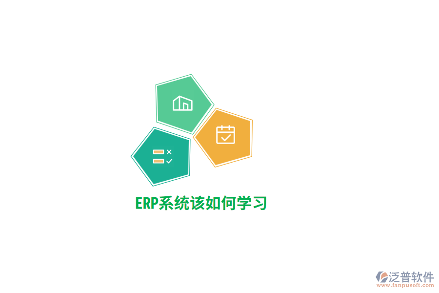 ERP系統(tǒng)該如何學習？