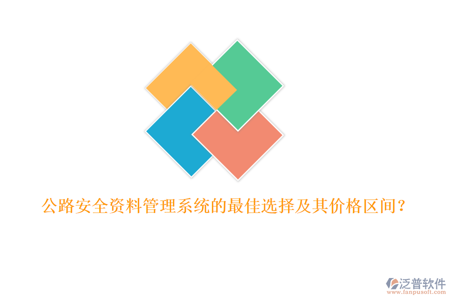 公路安全資料管理系統(tǒng)的最佳選擇及其價(jià)格區(qū)間？