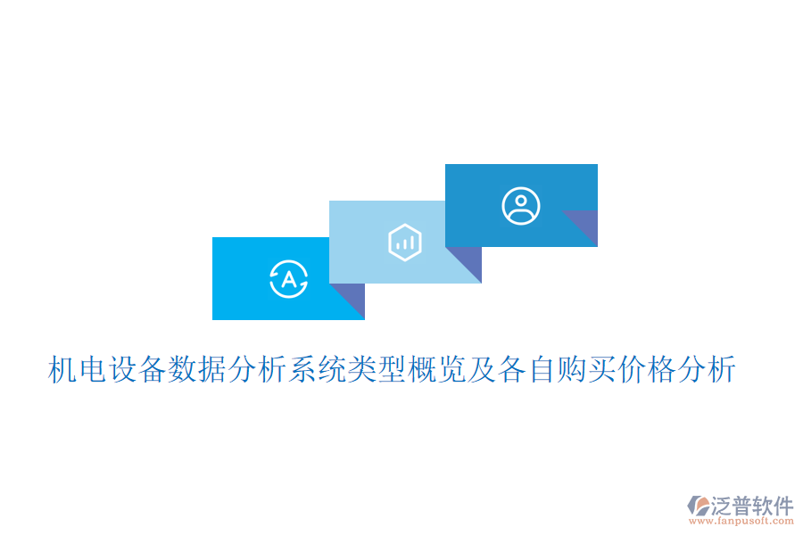 機(jī)電設(shè)備數(shù)據(jù)分析系統(tǒng)類(lèi)型概覽及各自購(gòu)買(mǎi)價(jià)格分析