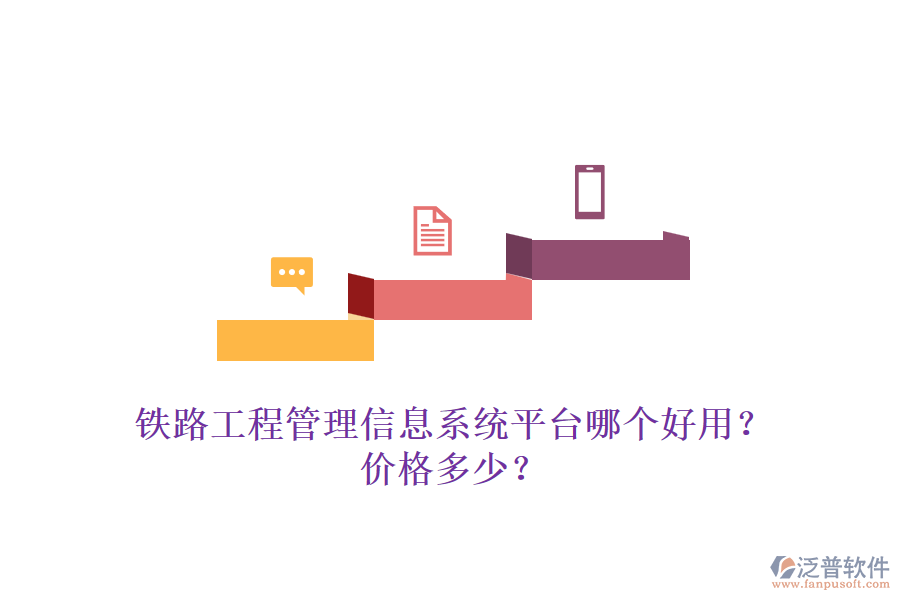 鐵路工程管理信息系統(tǒng)平臺哪個好用？價格多少？