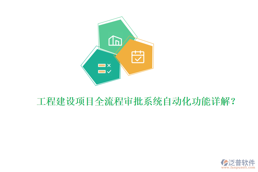 工程建設(shè)項(xiàng)目全流程審批系統(tǒng)自動(dòng)化功能詳解？