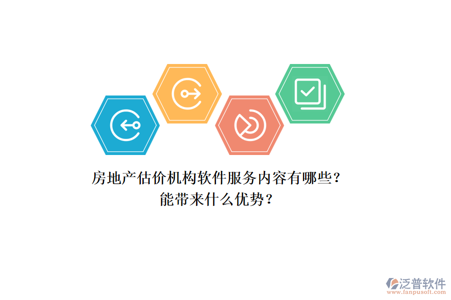 房地產(chǎn)估價機構(gòu)軟件服務(wù)內(nèi)容有哪些？能帶來什么優(yōu)勢？