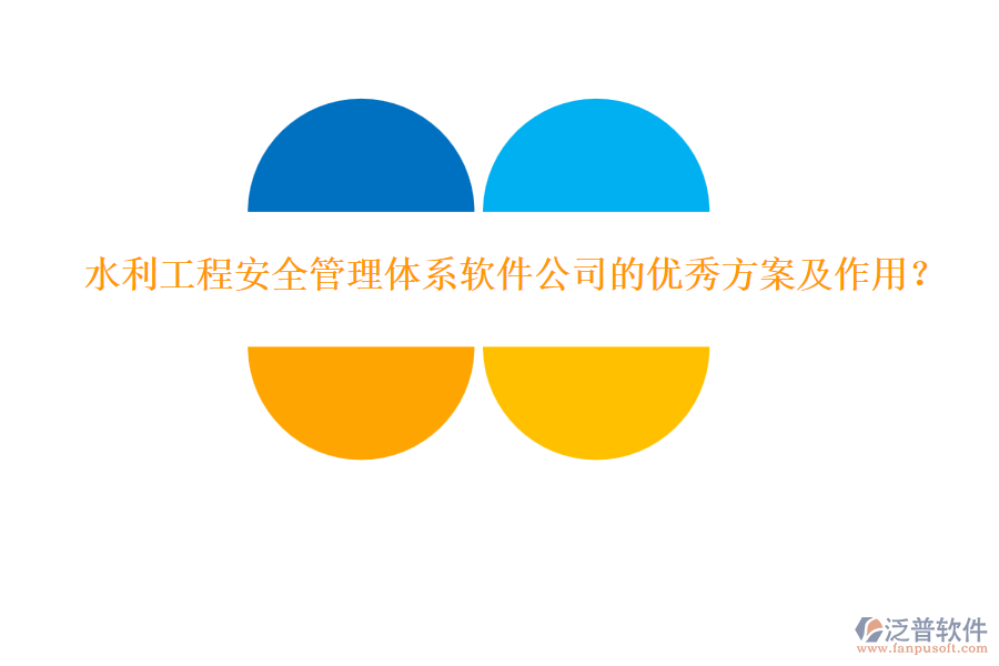 水利工程安全管理體系軟件公司的優(yōu)秀方案及作用？