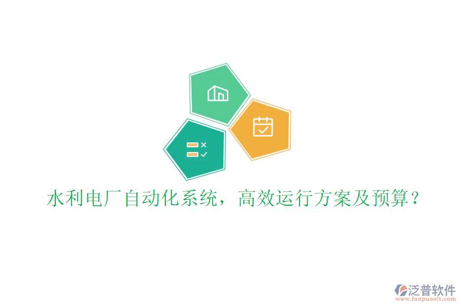 水利電廠自動(dòng)化系統(tǒng)，高效運(yùn)行方案及預(yù)算？