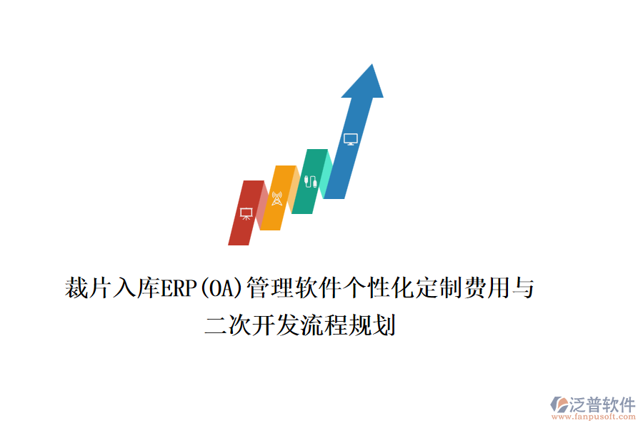 裁片入庫ERP(OA)管理軟件個性化定制費用與二次開發(fā)流程規(guī)劃