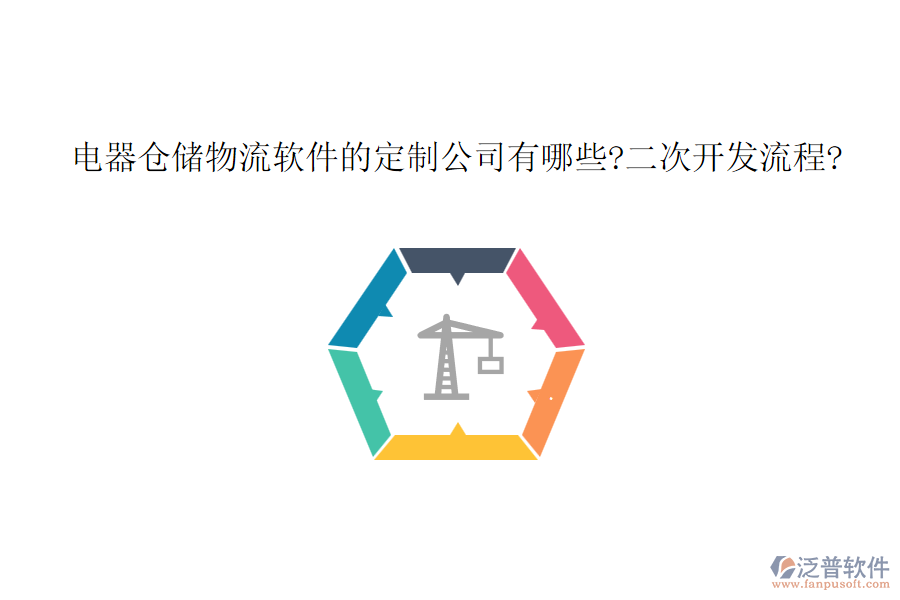 電器倉(cāng)儲(chǔ)物流軟件的定制公司有哪些?<a href=http://m.napavibes.com/Implementation/kaifa/ target=_blank class=infotextkey>二次開發(fā)</a>流程?