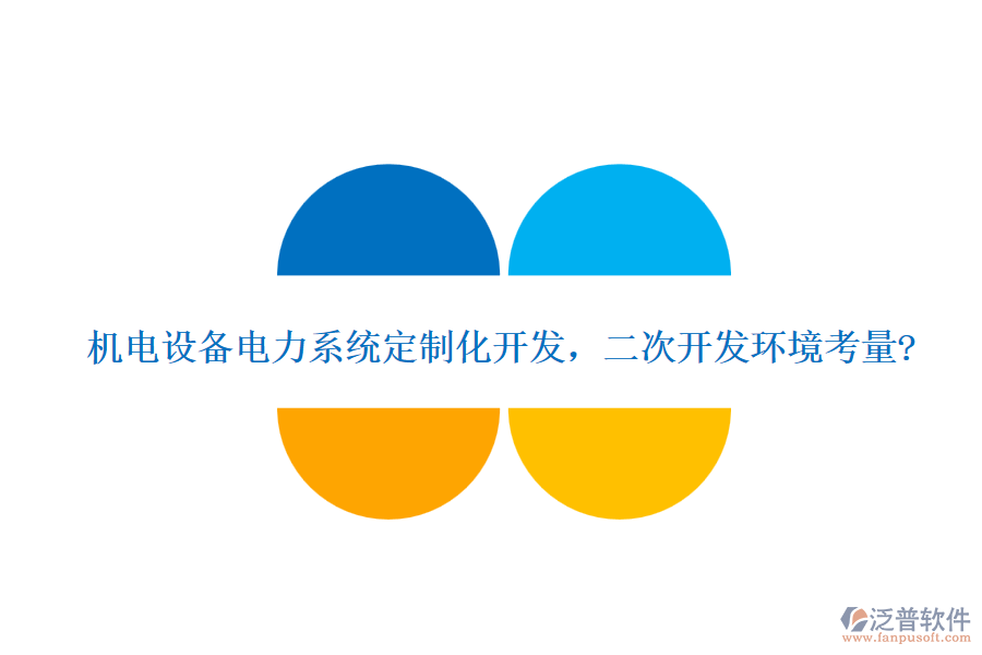 機(jī)電設(shè)備電力系統(tǒng)定制化開發(fā)，<a href=http://m.napavibes.com/Implementation/kaifa/ target=_blank class=infotextkey>二次開發(fā)</a>環(huán)境考量?