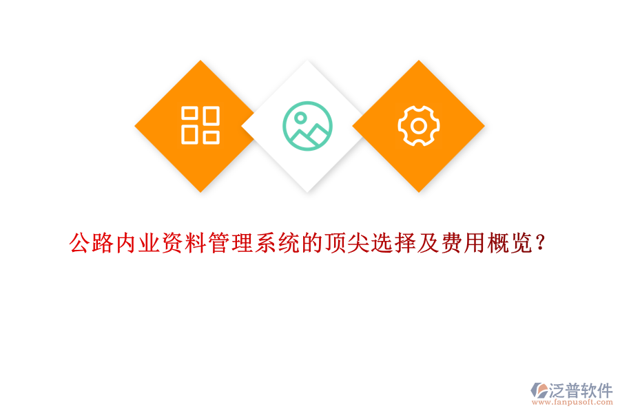 公路內(nèi)業(yè)資料管理系統(tǒng)的頂尖選擇及費(fèi)用概覽？