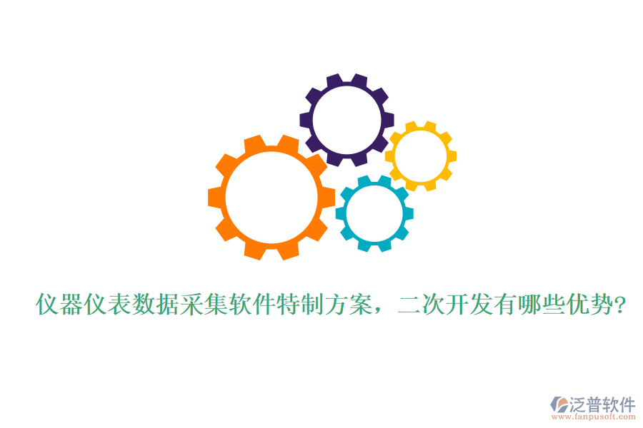 儀器儀表數(shù)據(jù)采集軟件特制方案,<a href=http://m.napavibes.com/Implementation/kaifa/ target=_blank class=infotextkey>二次開(kāi)發(fā)</a>有哪些優(yōu)勢(shì)?
