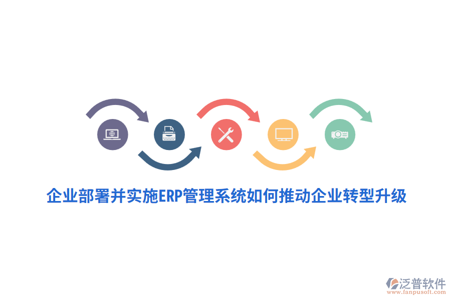 企業(yè)部署并實施ERP管理系統(tǒng)如何推動企業(yè)轉(zhuǎn)型升級？