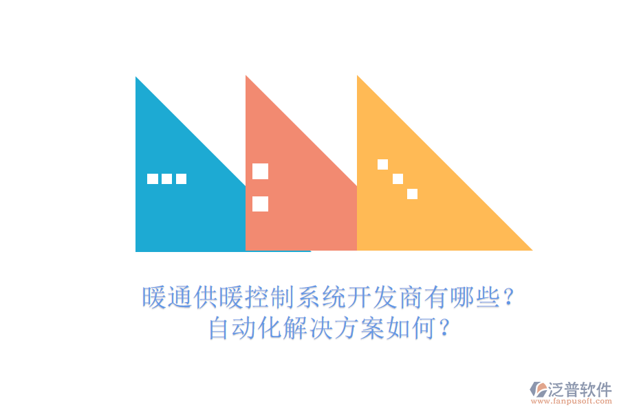 暖通供暖控制系統(tǒng)開發(fā)商有哪些？自動(dòng)化解決方案如何？