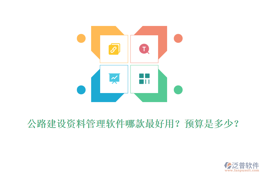 公路建設(shè)資料管理軟件哪款最好用？預(yù)算是多少？