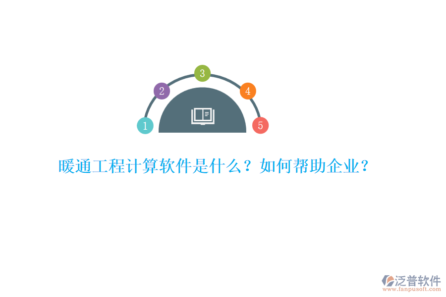暖通工程計(jì)算軟件是什么？如何幫助企業(yè)？
