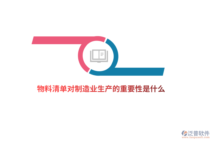 物料清單對制造業(yè)生產(chǎn)的重要性是什么？