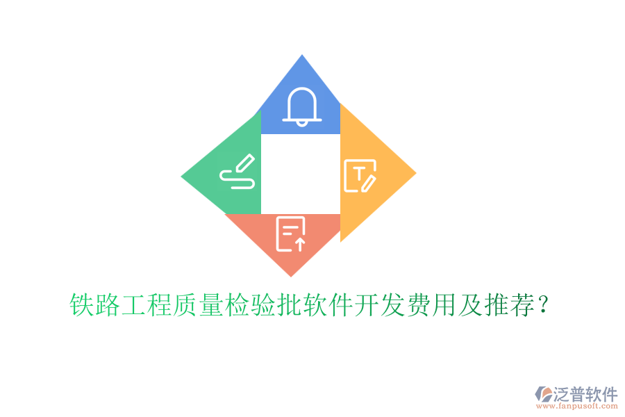 鐵路工程質(zhì)量檢驗(yàn)批軟件開發(fā)費(fèi)用及推薦?